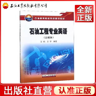 石油工程专业英语 富媒体  石油高等院校特色规划教材
