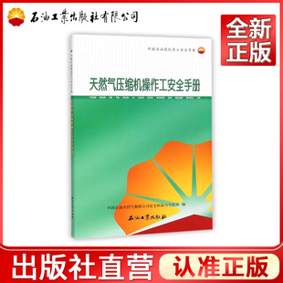 天然气压缩机操作工安全手册(中国石油岗位员工安全手册)