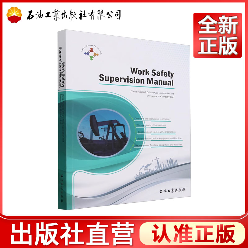 Work Safety Supervision Manual   安全生产监督手册   中国石油国际勘探开发有限公司 编  9787518364466