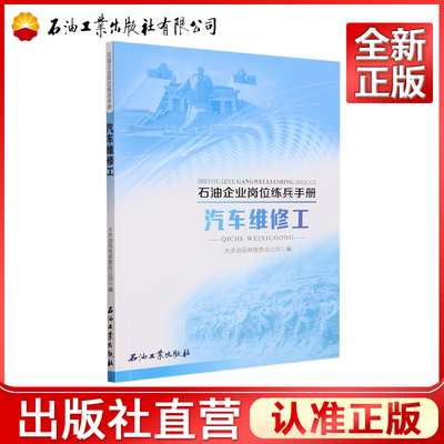 汽车维修工（石油企业岗位练兵手册）9787518362905