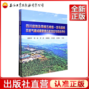 四川盆地及周缘五峰组-龙马溪组页岩气藏成藏要素匹配效应与综合评价  姜振学，杨威，罗群，杨磊磊，王幸蒙 等 著