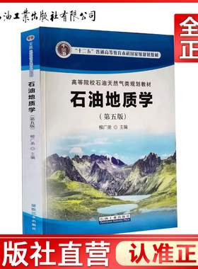 石油地质学 第五版 柳广弟 主编 石油工业出版社 2018年8月出版 9787518328208 石油工业出版社