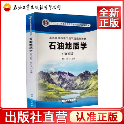 石油地质学 第五版 柳广弟 主编 石油工业出版社 2018年8月出版 9787518328208 石油工业出版社