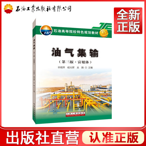 油气集输（第三版·富媒体）   9787518384686