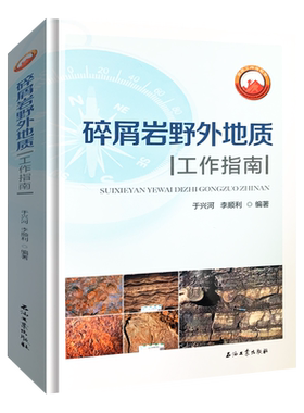 碎屑岩野外地质工作指南