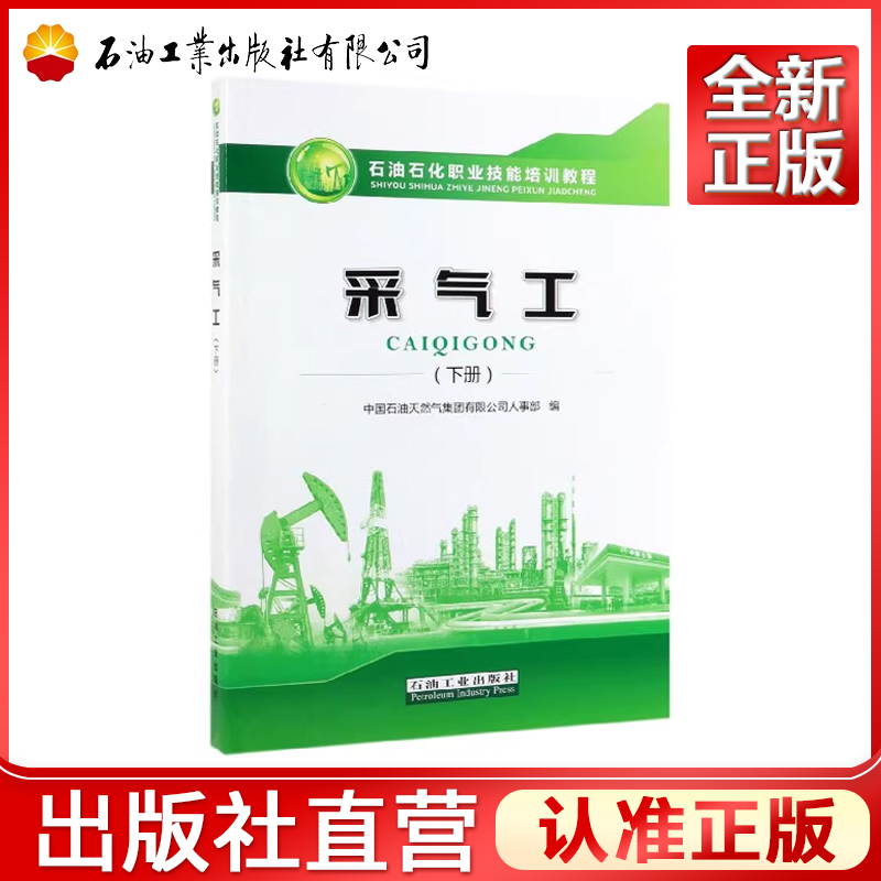 新版采气工（下册）石油化工职业技能培训教程含中高、技师试题中国石油天然气集团有限公司人事部石油工业出版社9787518333752