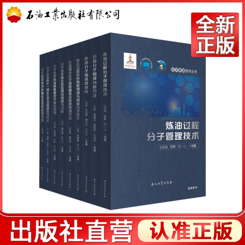 分子炼油技术丛书 李汝新、杨卫胜等 全9册“十四五”国家重点出版物出版规划项目、国家出版基金项目