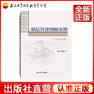 基层党建创新实践（队伍建设篇） 企业基层党建培训系列教材
