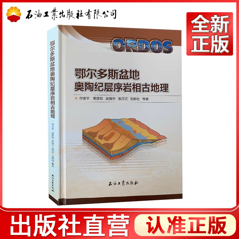 鄂尔多斯盆地奥陶纪层序岩相古地理 付金华 9787518336722