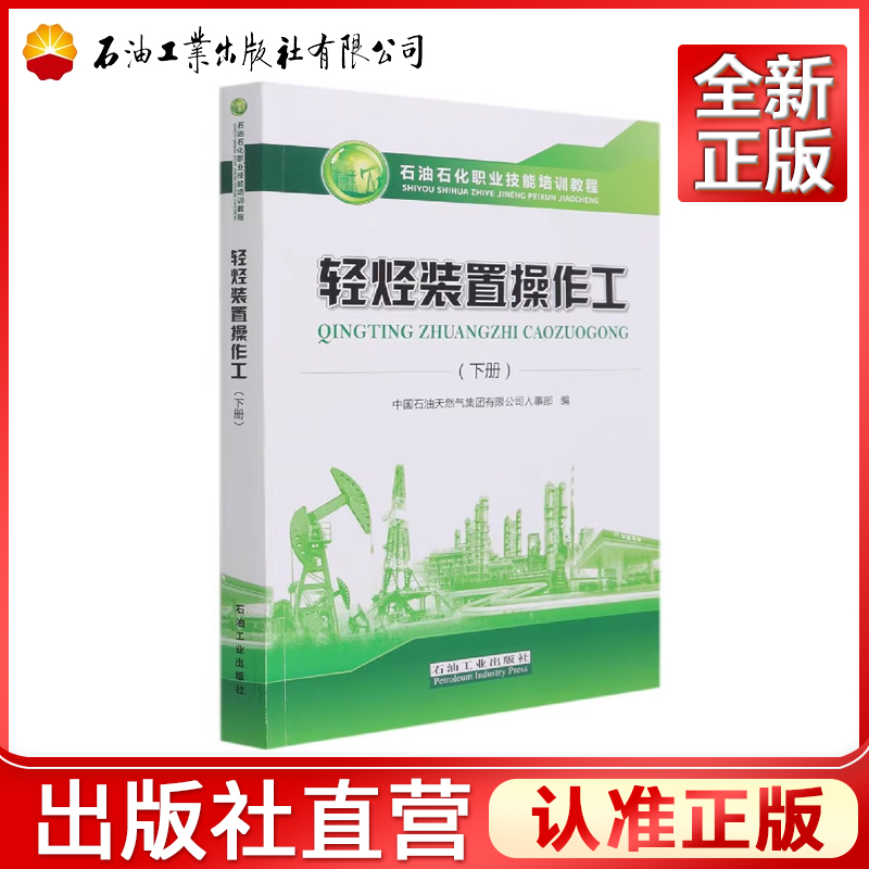轻烃装置操作工下册技能培训教