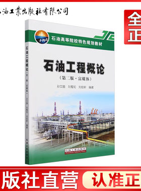 石油工程概论（第二版·富媒体）  孙艾茵，刘蜀知，刘绘新 编   9787518368136