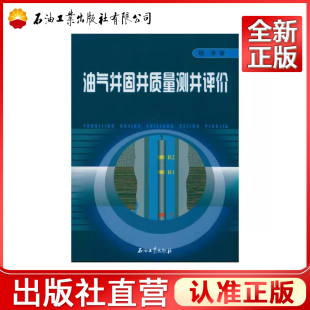 油气井固井质量测井评价 石油工业出版社 9787502174514