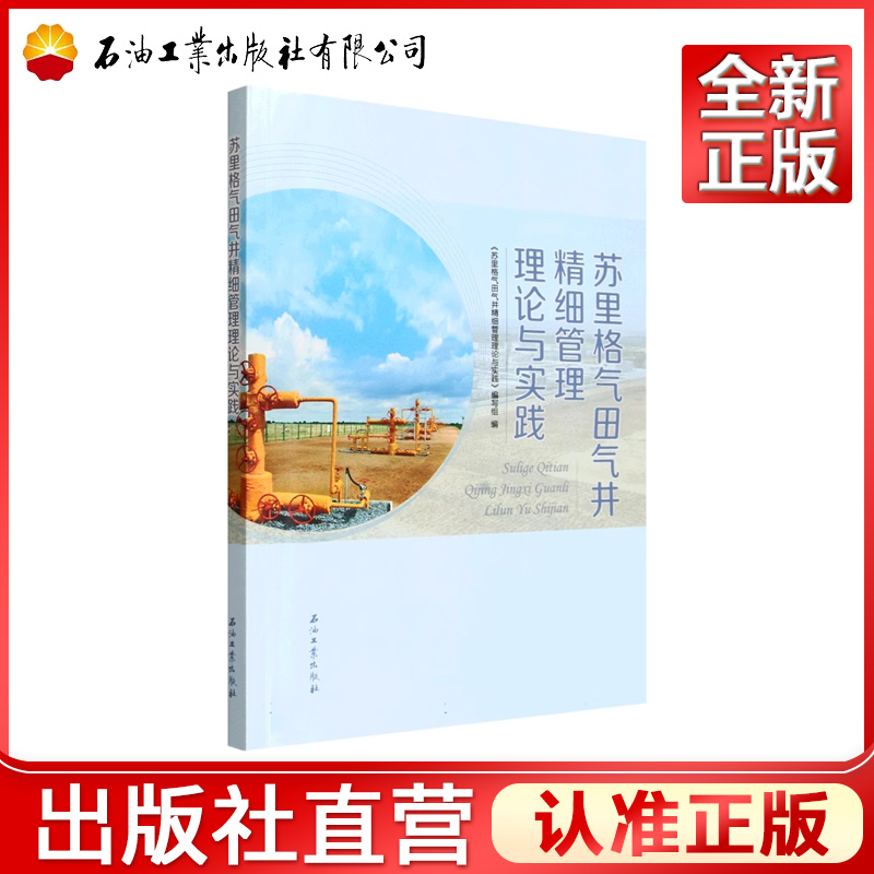 苏里格气田气井精细管理理论与实践   9787518371365