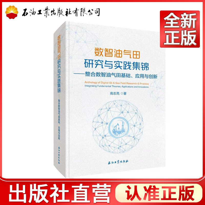数智油气田研究与实践集锦：整合数智油气田基础 、应用与创新/高志亮著. --北京：石油工业出版社 2025. 8