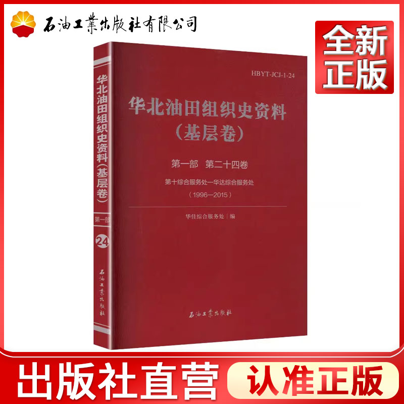 华北油田组织史资料.基层卷.第一部.第二十四卷   9787518373543