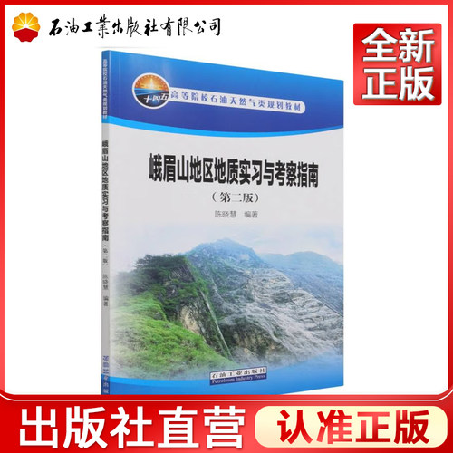 峨眉山地区地质实习与考察指南 第二版  陈晓慧 编 9787518347742