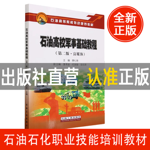 石油高校军事基础教程(第2版富媒体石油高等院校特色规划教材)
