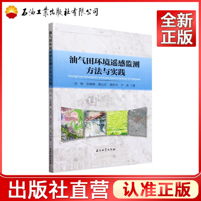 油气田环境遥感监测方法与实践   刘杨，张楠楠，黄山红，黄妙芬，于涛    9787518366514