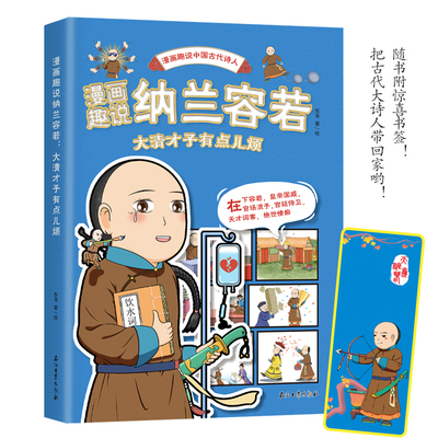 漫画趣说纳兰容若 大清才子有点儿烦 中国古代诗人大语文系列小学生课外阅读书籍三四至六五年级儿童课外书