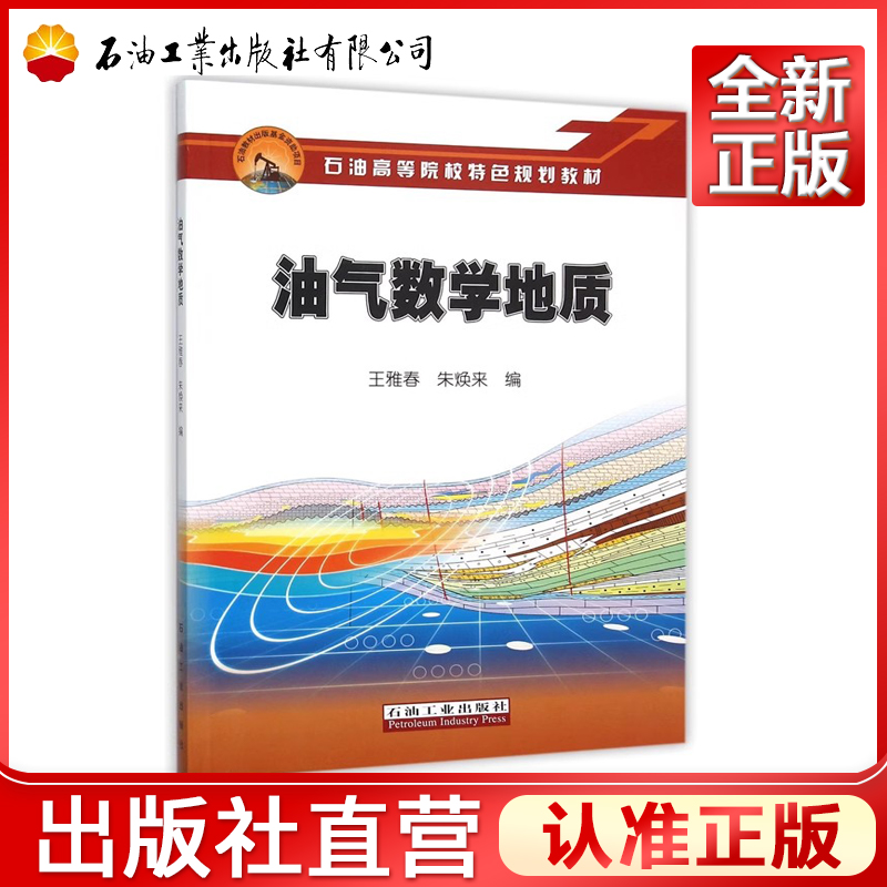 油气数学地质王雅春，朱焕来编石油高等院校特色规划教材-封面