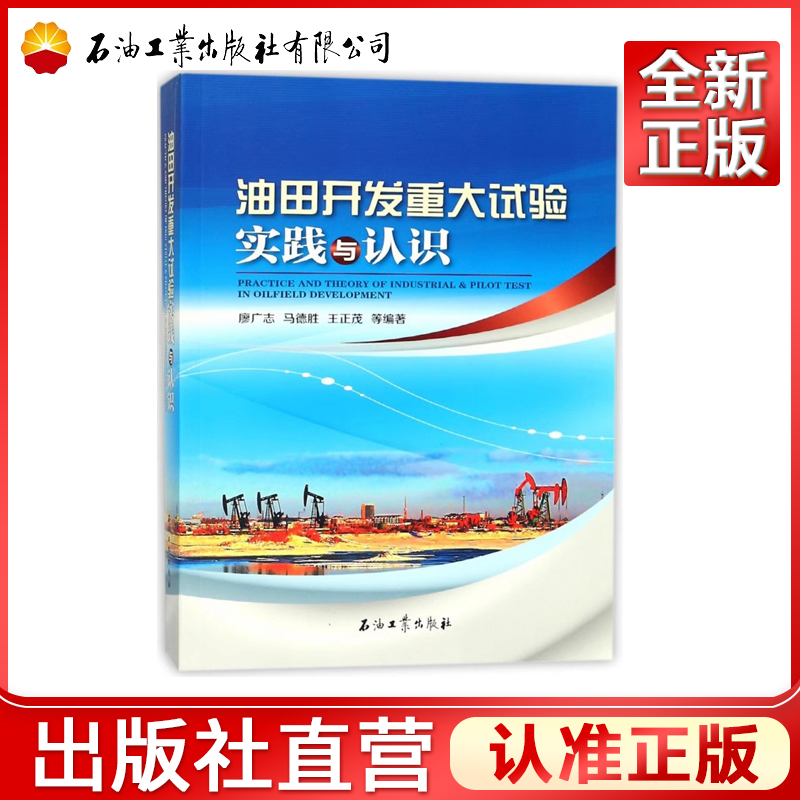 油田开发重大试验实践与认识 9787518322756作者:廖广志,马德胜,王正茂-封面