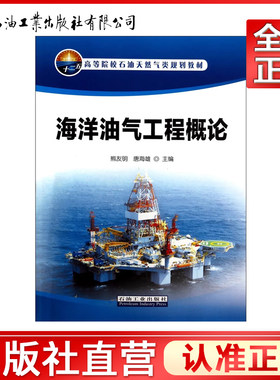 海洋油气工程概论(高等院校石油天然气类规划教材)