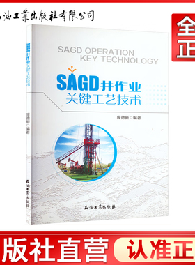SAGD井作业关键工艺技术    庞德新 编  9787518347230