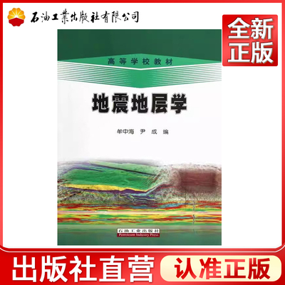 高等学校教材 地震地层学 牟中海 石油工业出版社 9787502194567