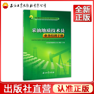 采油地质技术员业务培训手册/大庆油田基层技术员业务培训丛书