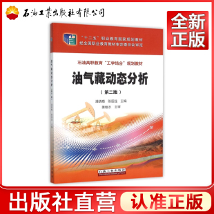 油气藏动态分析 石油高职教育工学结合规划教材 第二版