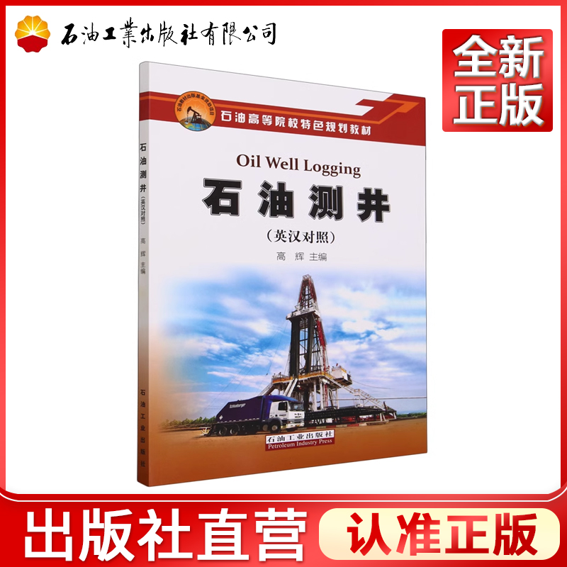 石油测井  英汉对照  石油高等院校特色规划教材