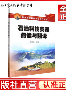 石油科技英语阅读与翻译 9787518355709 (石油高等院校特色规划教材)