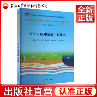 CCUS-EOR地面工程技术 中国石油二氧化碳捕集、利用与封存CCUS技术丛书 石油工业出版社9787518359899