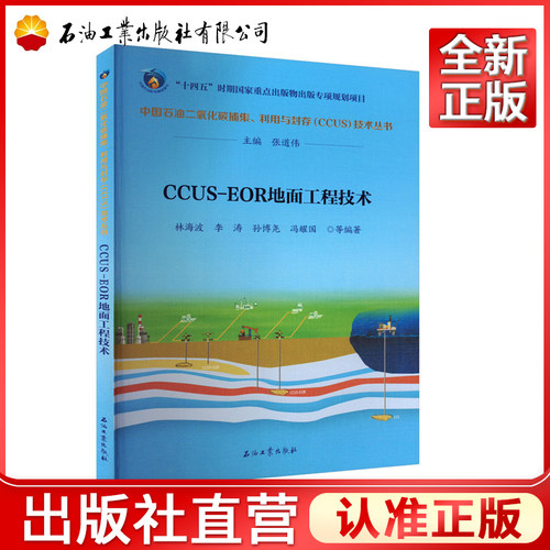 CCUS-EOR地面工程技术 中国石油二氧化碳捕集、利用与封存CCUS技术丛书 石油工业出版社9787518359899