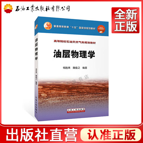 油层物理学 杨胜来 魏俊之 主编 高等院校石油天然气类规划教材 考研本科油气藏开发工程