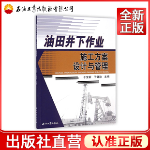 油田井下作业施工方案设计与管理  于宝新，于健勋 编  9787518302475