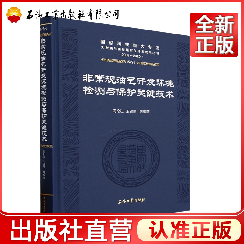 非常规油气开发环境检测与保护关键技术(2008-2020)(精) 闫伦江，王占生 编 国家科技重大专项大型油气田及煤