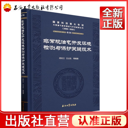 非常规油气开发环境检测与保护关键技术(2008-2020)(精) 闫伦江，王占生 编 国家科技重大专项大型油气田及煤