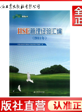 HSE管理经验汇编（2011年） 中国石油管理丛书 石油工业出版社 9787502188764