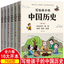 写给孩子的中国历史全套6册 8-10-12岁青少年版儿童历史绘本故事书老师推荐小学生必读课外阅读书籍三四五六年级中华上下五千年