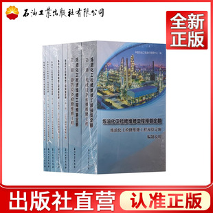 炼油化工检修维修工程预算定额(全7册) 中国石油工程造价管理中心编 9787518364343