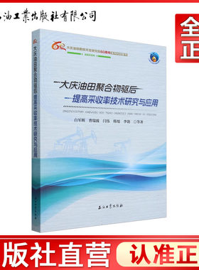 大庆油田聚合物驱后提高采收率技术研究与应用   白军辉,曹瑞波,闫伟,韩旭,李勃 编著   9787518368297