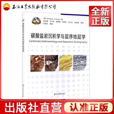 碳酸盐岩沉积学与层序地层学 [Carbonate Sedimentology and Sequence Stratigraphy] 9787518342730