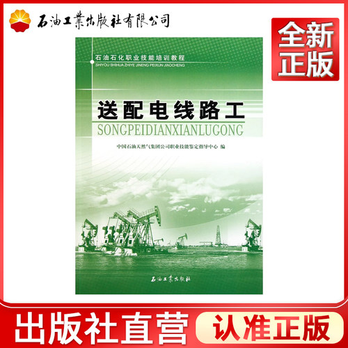 送配电线路工(石油石化职业技能培训教程)