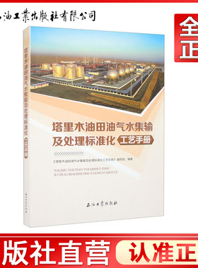 塔里木油田油气水集输及处理标准化工艺手册