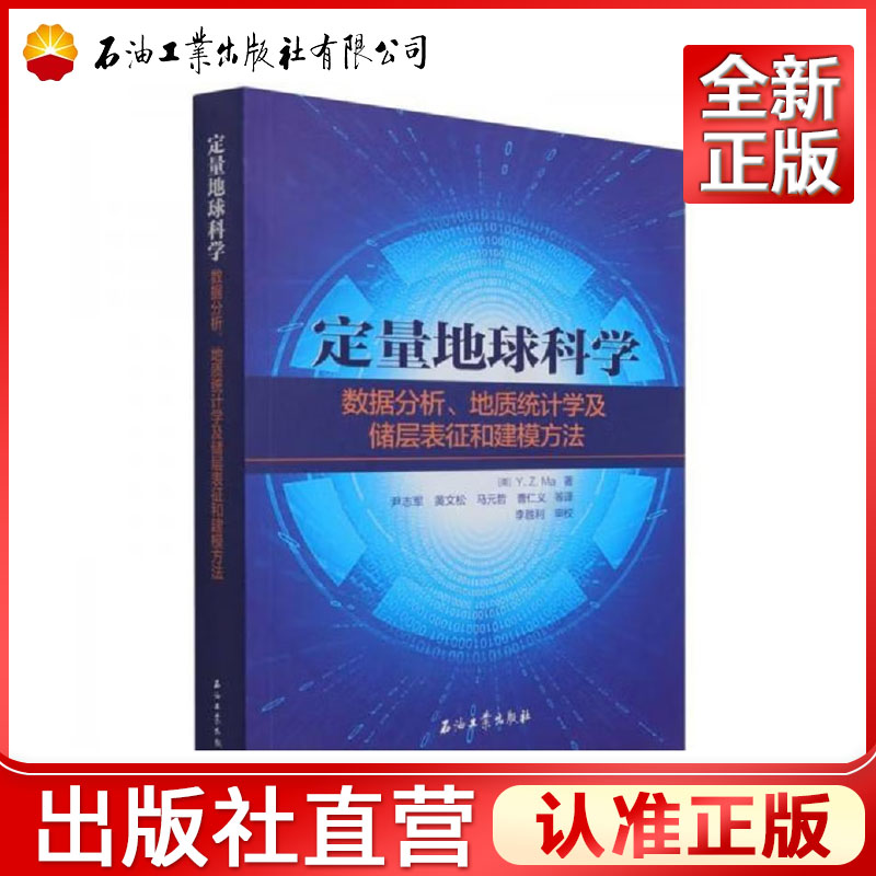 定量地球科学.数据分析、地质统计学及储层表征和建模方法