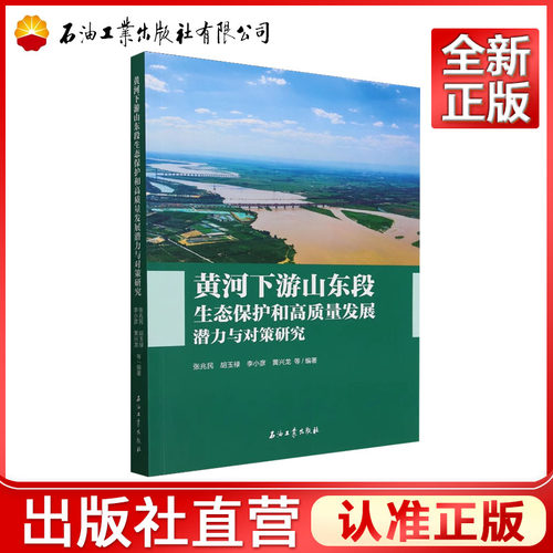 黄河下游山东段生态保护和高质量发展潜力与对策研究    张兆民，胡玉禄，李小彦，黄兴龙   9787518365791