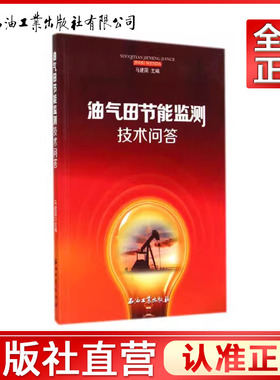 正版sx  油气田节能监测技术问答 专著 马建国主编 you qi tian jie neng jian ce ji shu wen da9787518301720