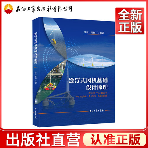 漂浮式风机基础设计原理 石油工业出版社  李达  高巍 9787518374175