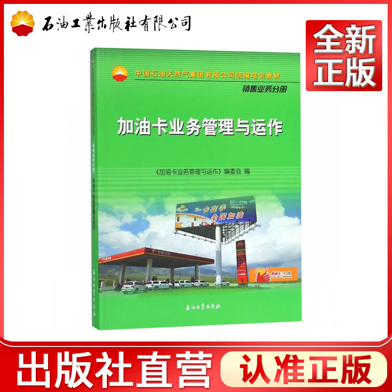 加油卡业务管理与运作(中国石油天然气集团有限公司统编培训教材)